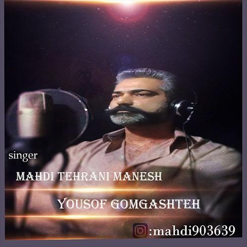 دانلود آهنگ یوسف گمگشته مهدی تهرانی منش